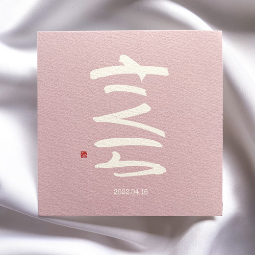 命名書】くすみカラー 約10cm×10cm 雑貨・その他 ことのは色【納期10 