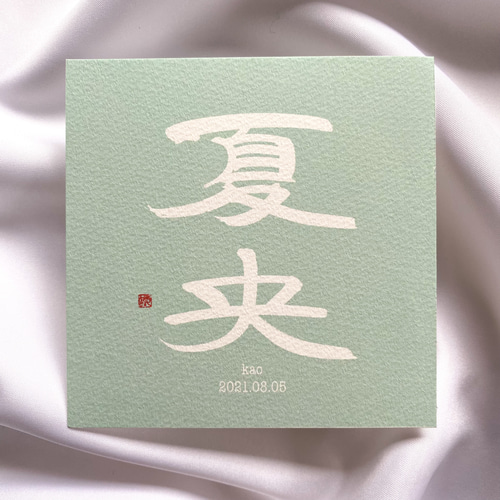 命名書】くすみカラー 約10cm×10cm 雑貨・その他 ことのは色【納期10 