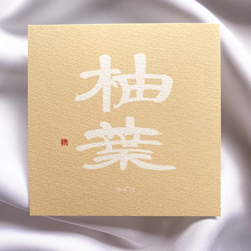 命名書】くすみカラー 約10cm×10cm 雑貨・その他 ことのは色【納期10 
