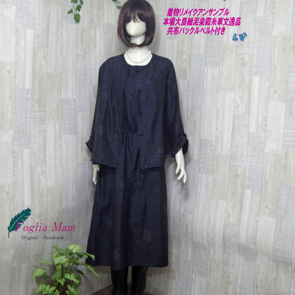着物リメイクアンサンブルL寸【本場大島紬 泥染 霞糸車文 逸品】から
