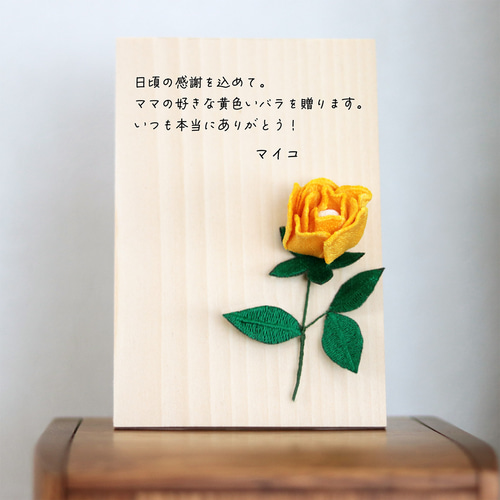 父の日】立体刺繍のバラつき！木のメッセージボード(はがき