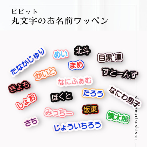 丸文字のシンプルな刺繍ワッペン・シール セミオーダー 名入れ 名前 