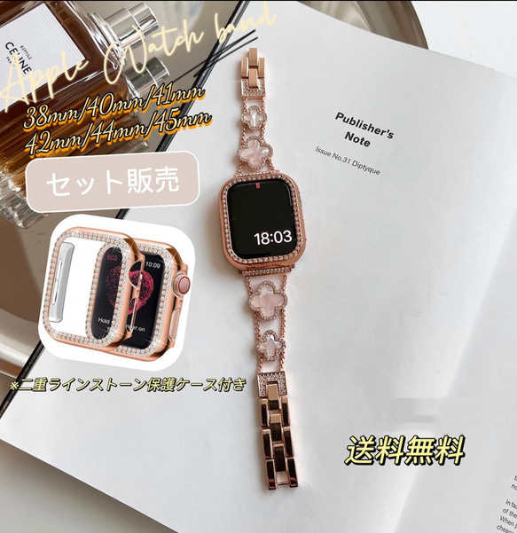 【再入荷】Apple Watch クローバーチェーンベルト &二重ストーンケースセット 1枚目の画像