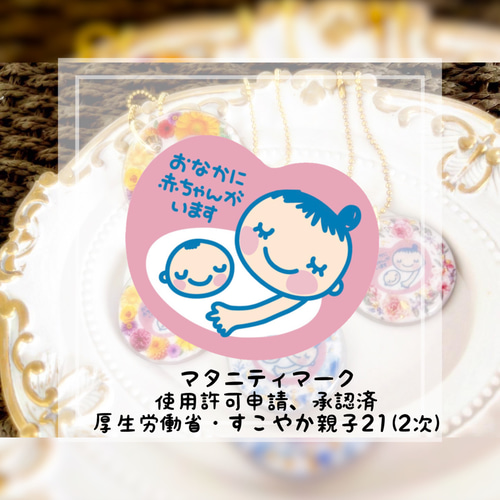 ❁色味が選べる お花入り マタニティマークキーホルダー レジン❁ 母子 