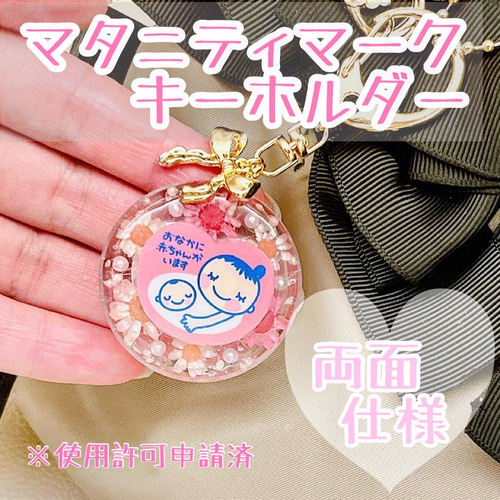 ❁色味が選べる お花入り マタニティマークキーホルダー レジン❁ 母子 