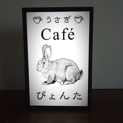 兎カフェ ウサギ うさぎ 小動物 喫茶 コーヒー カフェ ミニチュア 看板 玩具 置物 雑貨 LEDライトBOXミニ 1枚目の画像
