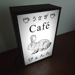 兎カフェ ウサギ うさぎ 小動物 喫茶 コーヒー カフェ ミニチュア 看板 玩具 置物 雑貨 LEDライトBOXミニ 2枚目の画像