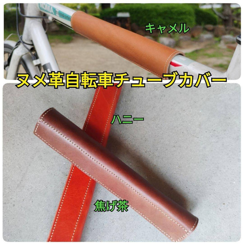 自転車トップチューブレザーカバー フレームのアクセント、傷