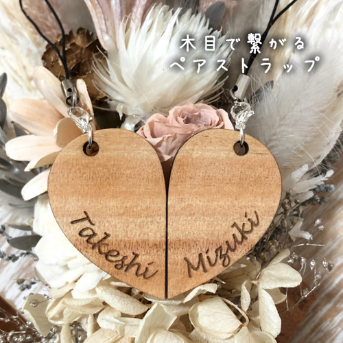 木目で繋がる ペアストラップ*ハート 敬老の日 結婚記念 結婚祝い 木婚