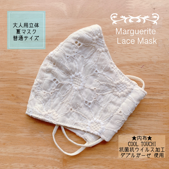 ★大人用立体夏マスクＭサイズ＊マーガレット刺繍レース☆ミルク②★ 1枚目の画像