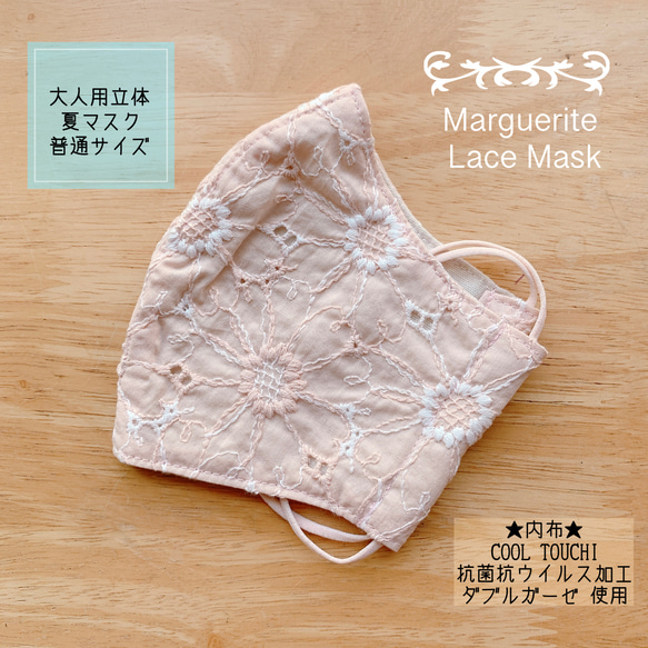 ★大人用立体夏マスクＭサイズ＊マーガレット刺繍レース☆シェルピンク★ 1枚目の画像