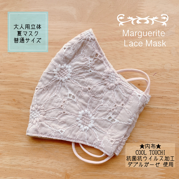 ★大人用立体夏マスクＭサイズ＊マーガレット刺繍レース☆あずきミルク★ 1枚目の画像