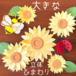 夏 壁面飾り 7月 8月 ひまわり 装飾 はち てんとう虫 涼しげ 壁面 立体