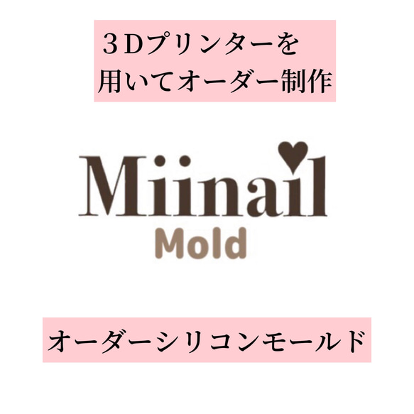オリジナルシリコンモールド制作問い合わせ DIYパーツ Miinail 通販