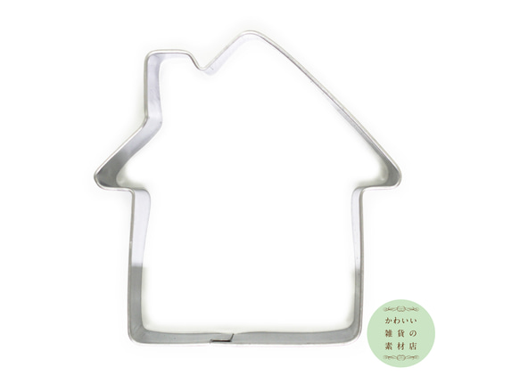 えんとつのついた三角屋根の家のステンレス製クッキー型S（クッキー