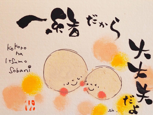 心はいつもそばに。#2244.ポストカード原画。 ポストカード ギャラリー