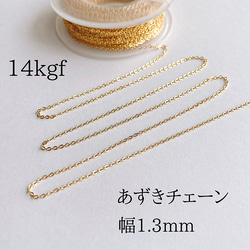 14kgf  幅1.3mm  あずき　小豆チェーン　ネックレス素材　100cm 1枚目の画像