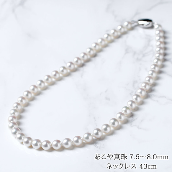 あこや真珠 7.5～8.0mm 1連 ネックレス シルバー925 クラスプ金具 日本