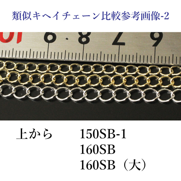 【20cmにつき】チェーン/150SB-1（アジャスターにも適したキヘイ）（銀色） 6枚目の画像