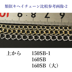 【20cmにつき】チェーン/150SB-1（アジャスターにも適したキヘイ）（金色） 12枚目の画像