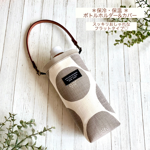 ポーチにもなる⁈《保冷&保温》スッキリおしゃれなフラットボトルカバー  