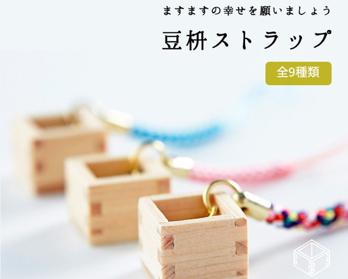 紐色全9種！ミニチュアサイズの鈴付き【豆枡ストラップ】 携帯