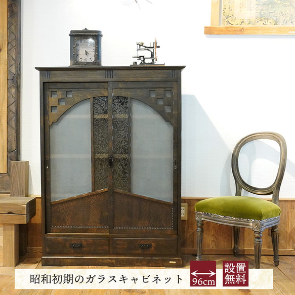 昭和初期 無垢材 ガラスキャビネット 本棚 昭和初期 透かし扉
