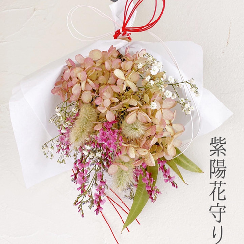 ドライフラワー 紫陽花守り 花守り スワッグ スワッグ