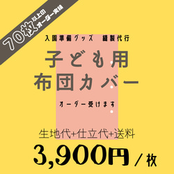 【送料無料】オーダー　子ども用布団カバー 1枚目の画像