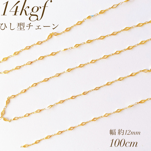 新商品　高品質　14kgf 　ひし型チェーン　12mm 100cm 　ブレスレット　ネックレス　素材　14KGF　14金 1枚目の画像