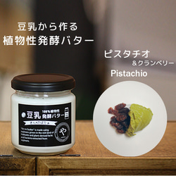 植物性 豆乳発酵バター『きんのばたぁ』 ピスタチオ＆クランベリー 1枚目の画像