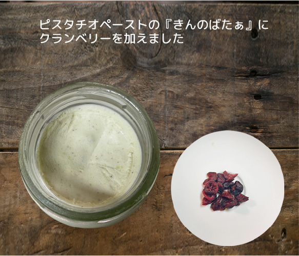 植物性 豆乳発酵バター『きんのばたぁ』 ピスタチオ＆クランベリー 3枚目の画像