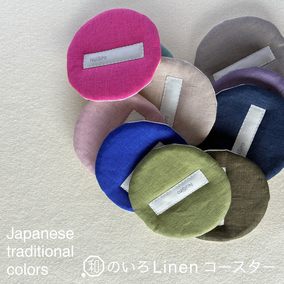 和のいろリネンで暮らしに彩り【ふんわりコースター】色見本＊全10色 1枚目の画像