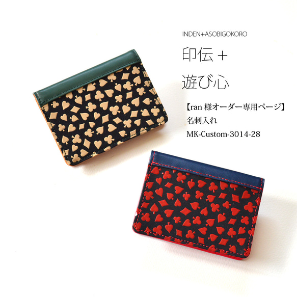 ran様オーダー依頼品】名刺れ MK-Custom-3014-28 名刺入れ・カード 