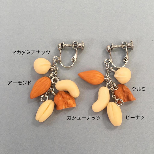 ミックスナッツイヤリング（ピアスに変更可） イヤリング