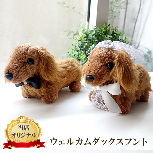 世界に一つ】ウェルカムドール 手作り ダックスフント ブラウン 犬 2体