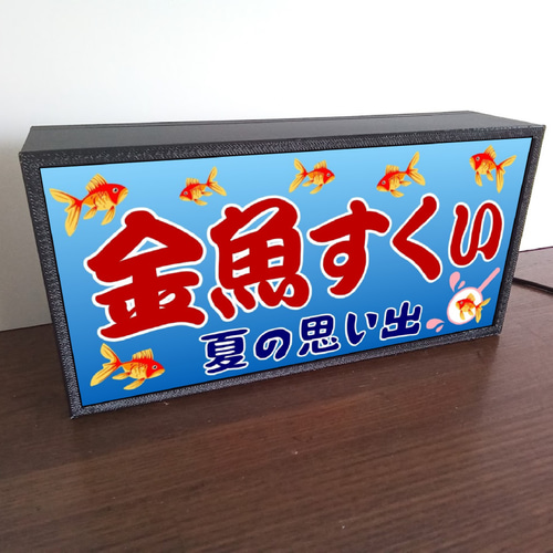 金魚すくい お祭り 縁日 出店 昭和 レトロ 夏休み 子供 魚 釣り
