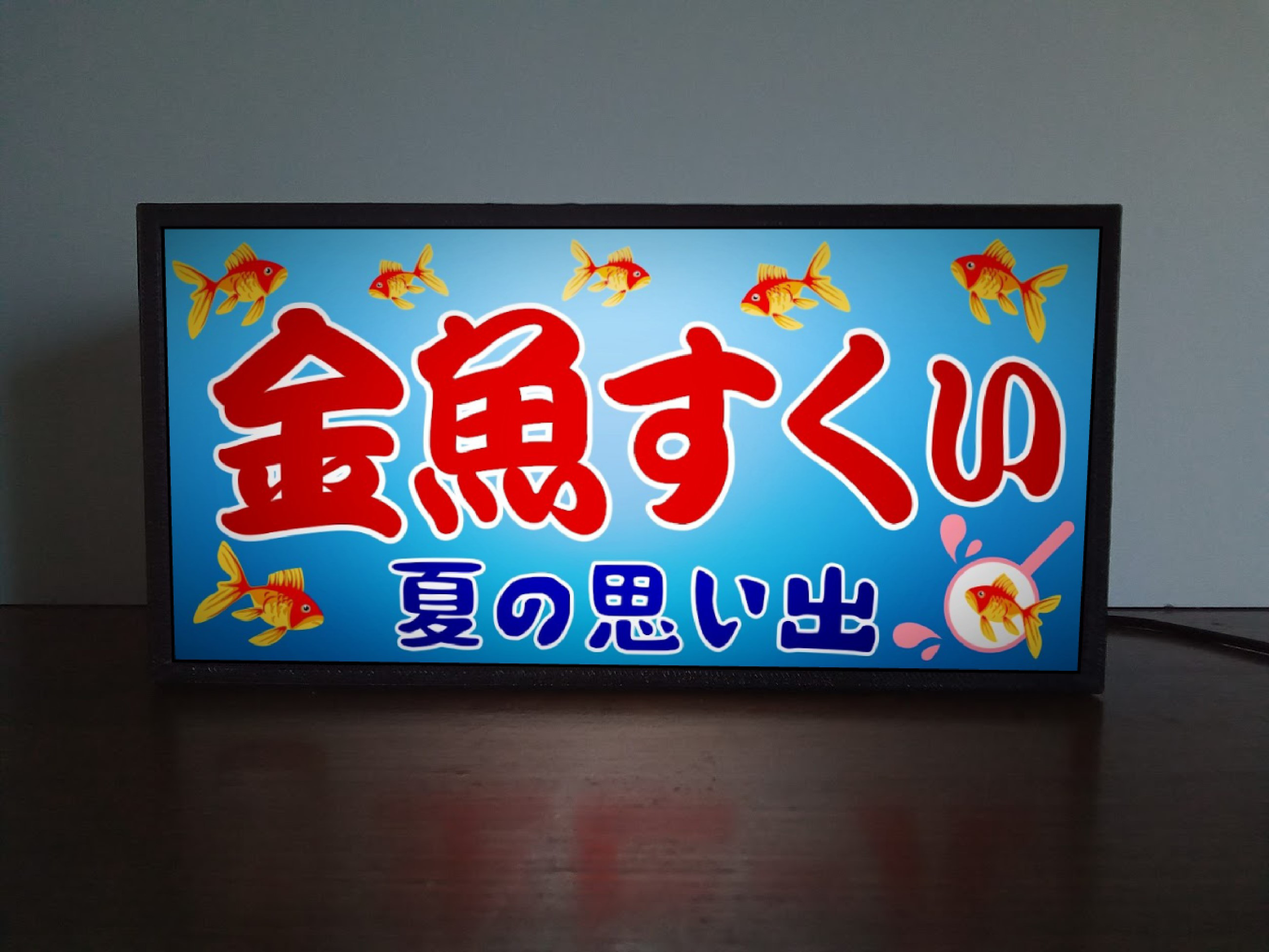 金魚すくい お祭り 縁日 出店 昭和 レトロ 夏休み 子供 魚 釣り ミニチュア 看板 玩具 置物 雑貨 LEDライト
