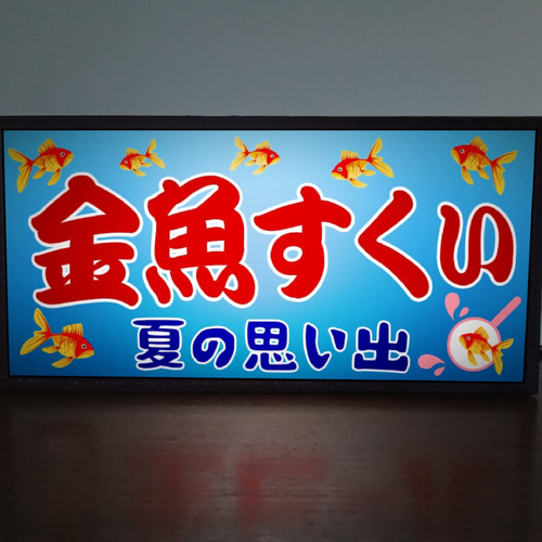 金魚すくい お祭り 縁日 出店 昭和 レトロ 夏休み 子供 魚 釣り