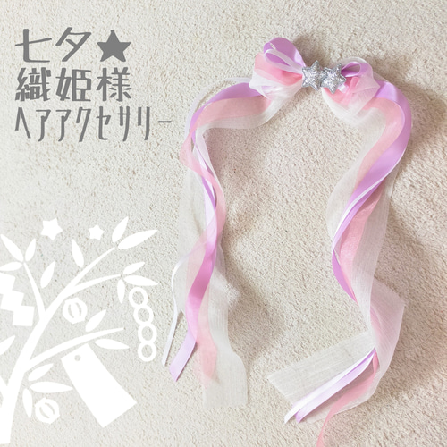 七夕 織り姫ヘアアクセサリー お好きな組み合わせでオーダー作成