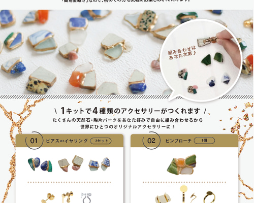 じぶんでつくる金継ぎジュエリー / ハンドメイドキット / アクセサリー