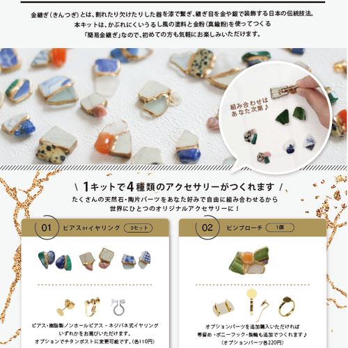 じぶんでつくる金継ぎジュエリー / ハンドメイドキット / アクセサリー