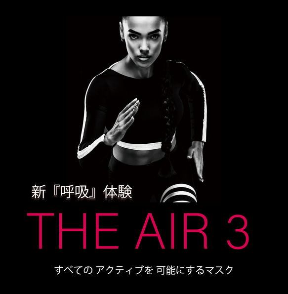 SALE！新 呼吸 体験！『THE AIR 3』［1枚］　すべてのアクティブを可能にするマスク・・・ 2枚目の画像