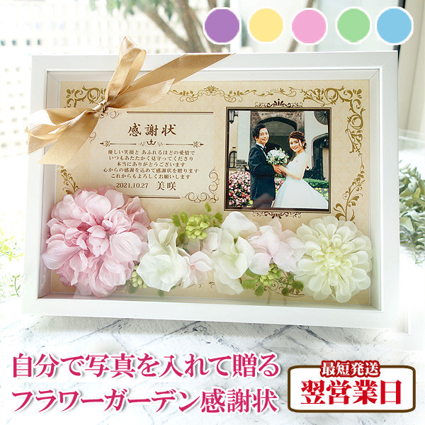 【文章変更可 即納】名入れ 花入り感謝状 リボン 立体額付き 好きな写真を貼れる♪ 子育て感謝状 両親へのプレゼント