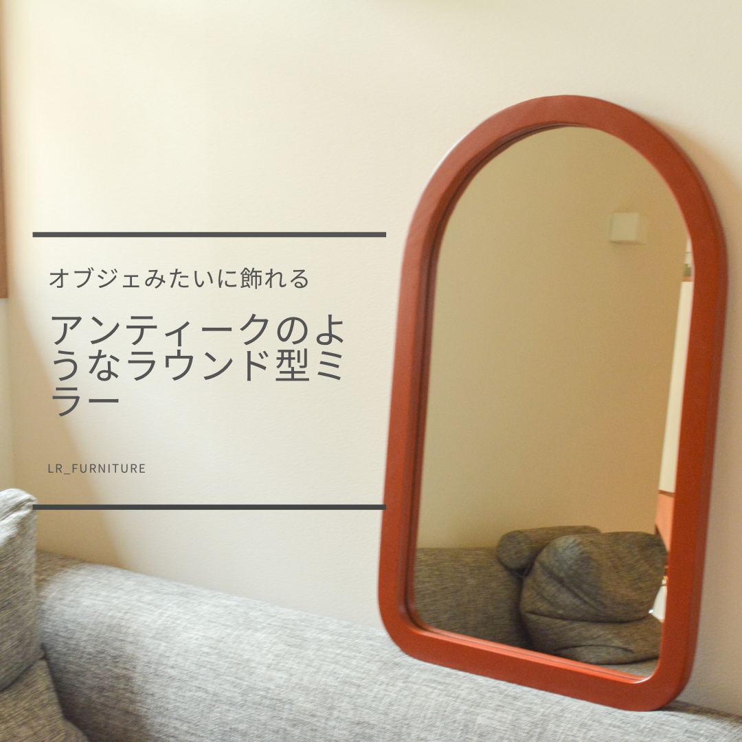 受注生産 職人手作り 木製ミラー 鏡 化粧鏡 ミラー 無垢材 天然木 木製 おうち時間 インテリア ギフト 家具 LR