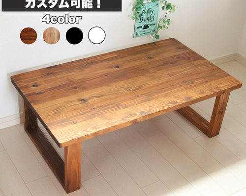 無垢ローテーブル サイズ、カラーをカスタム可能！天然木 コーヒー