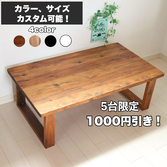 無垢ローテーブル サイズ、カラーをカスタム可能！天然木 コーヒー