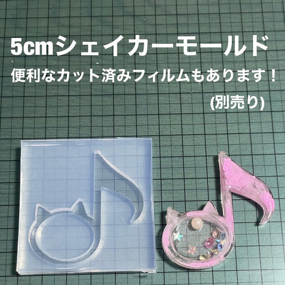 猫音符5cm【シェイカーモールド型】にゃんぷ 1枚目の画像