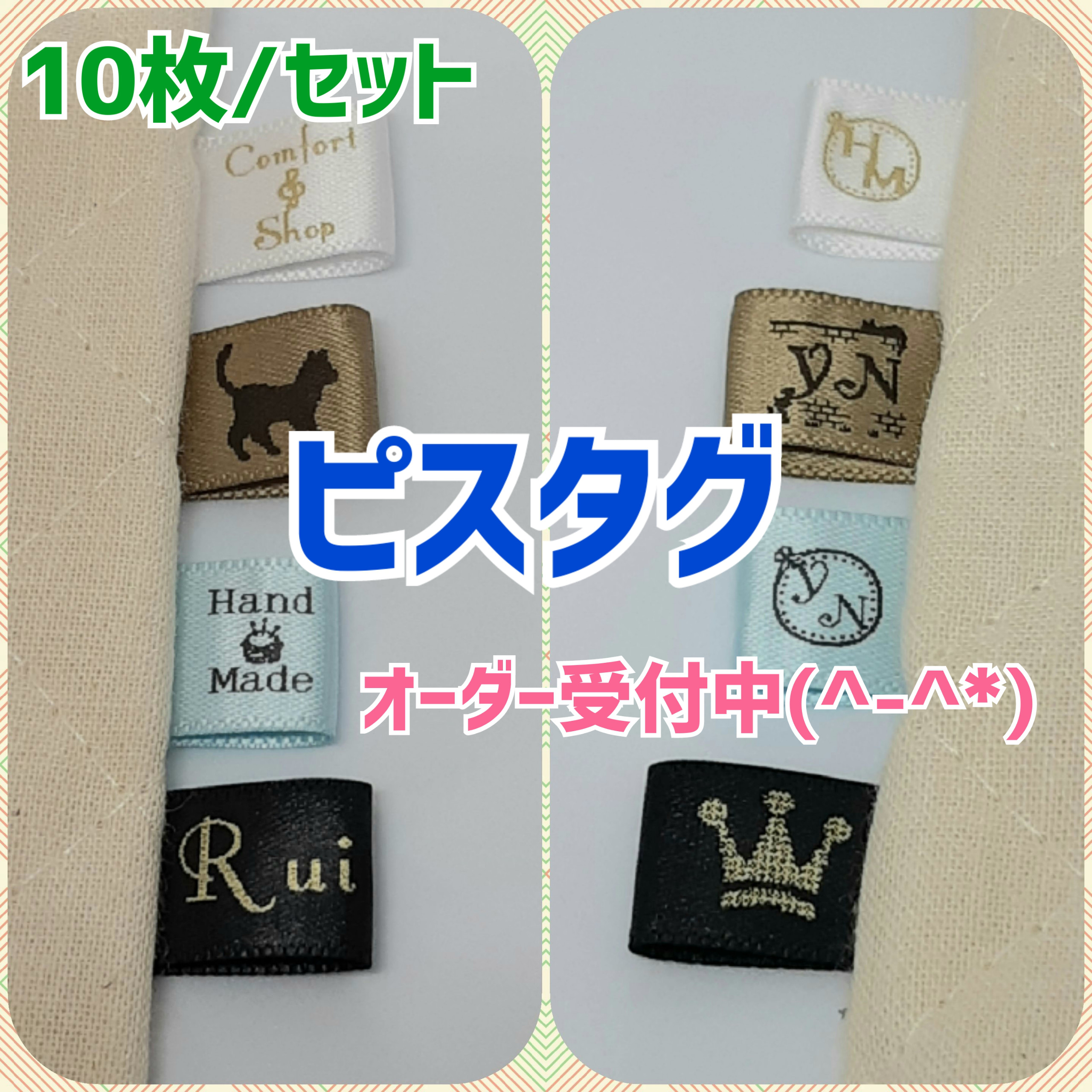 【オーダー受付ページ】スナップタグ・縫い付けリボン・ピスタグ・ネームシール等 オーダー受付ページ】スナップタグ・縫い付けリボン・ピスタグ・ネーム