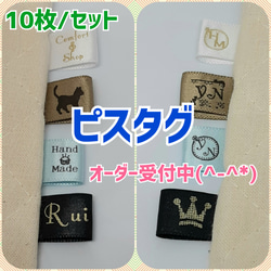 【10枚】【素敵な作品に添えてみてはいかがでしょうか♡】オリジナルのピスタグ　折りタグ　縫いタグ　ピスネーム製作します♪ 1枚目の画像